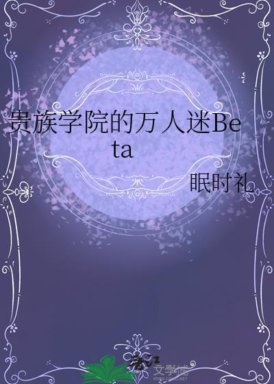 贵族学院的万人迷他只爱钱txt