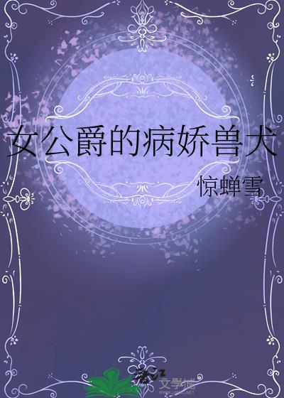 关于女公爵的电影