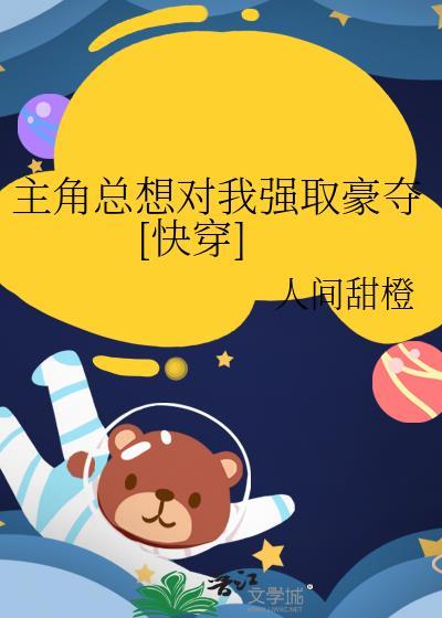 主角总想勾搭我[快穿