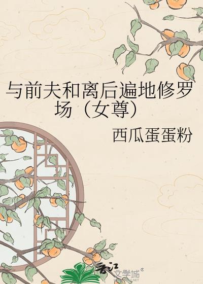 和前夫和离后成了我外室