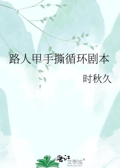 路人甲手撕循环剧本免费阅读