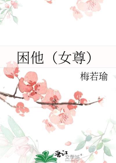 他的琴师女尊
