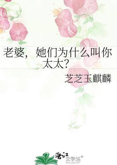 为什么管老婆叫太太