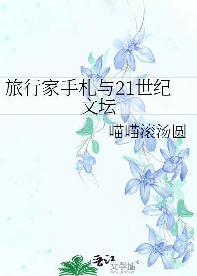 旅行家作者