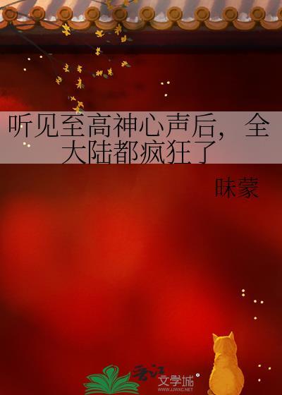 全大陆都疯狂了昧蒙