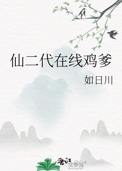 仙二代在线鸡爹结局
