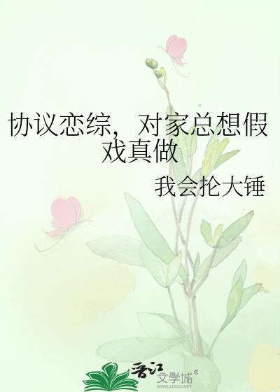 对家总想假戏真做免费阅读