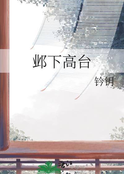 邺下高台by衿钥讲了什么