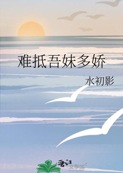 难抵吾妹多娇by萧菀TXT