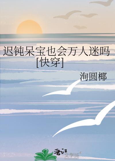 迟钝是不是傻
