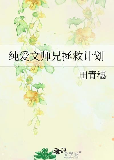 师兄攻略穿书
