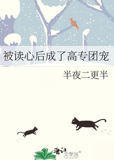 被读心后我人设崩了简介