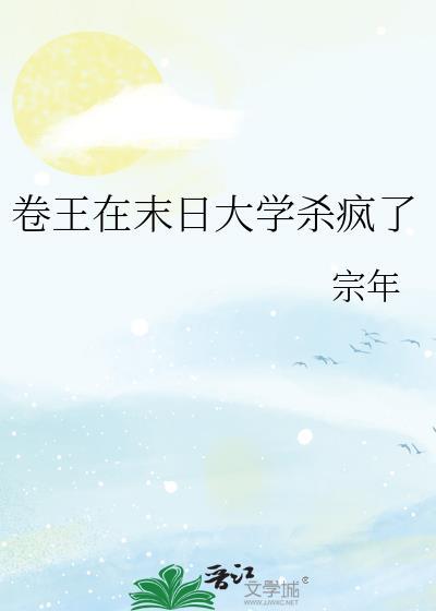 卷王在末日大学杀疯了百度