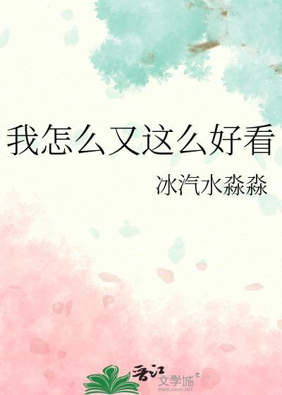 我怎么又这么好看晋江