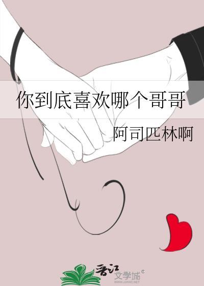 你到底喜欢哪个哥哥呢