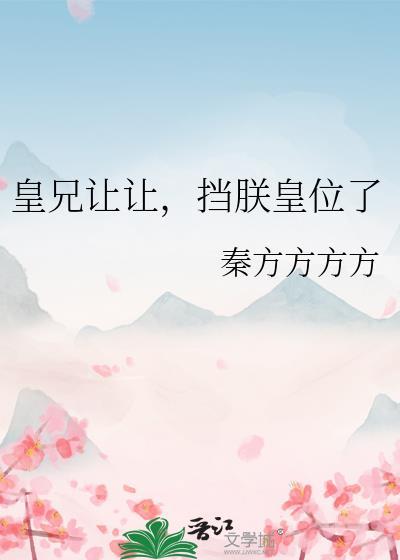 皇兄们都求我登基