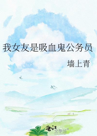 我女朋友是吸血鬼