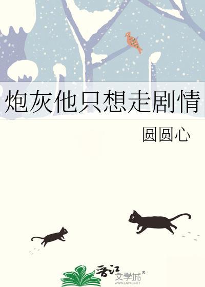 炮灰他只想活命啊