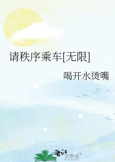 请按秩序上车