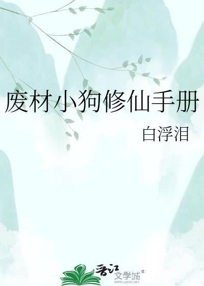 废材修炼完结
