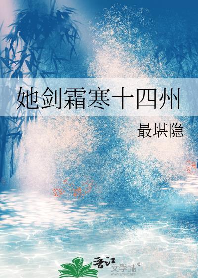 一剑霜寒十四州全诗