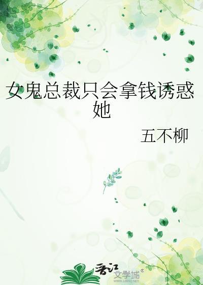 女总裁与女鬼的恋爱gl