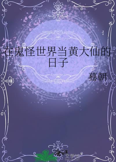 我在鬼怪店里当老板最新章节