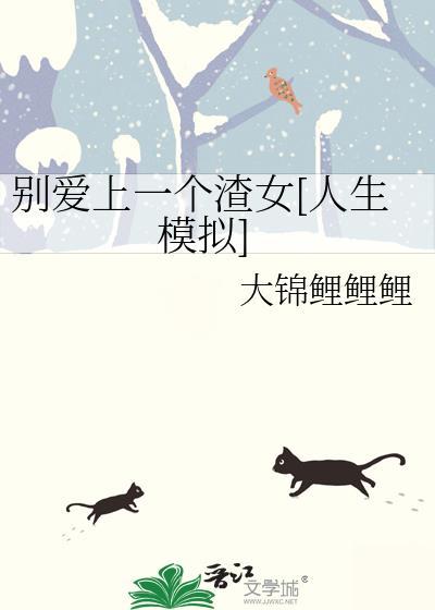 别爱上我这样的人