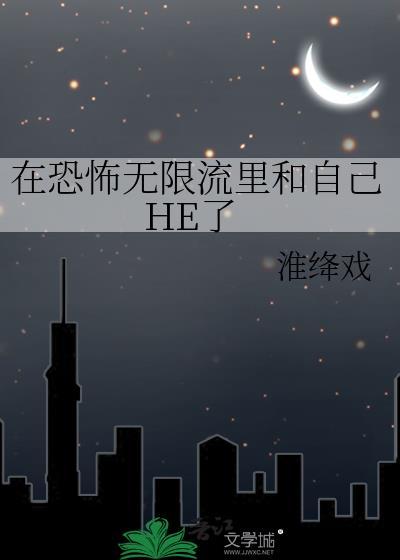 在恐怖无限流里种田txt
