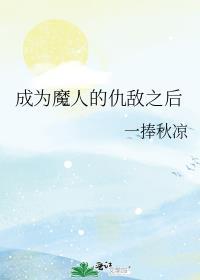 成为魔鬼恋人的夫人