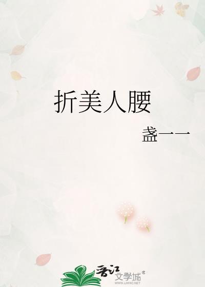 美人 折腰