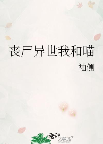 丧尸和我一起重生了