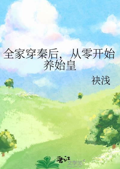 从零开始养始皇