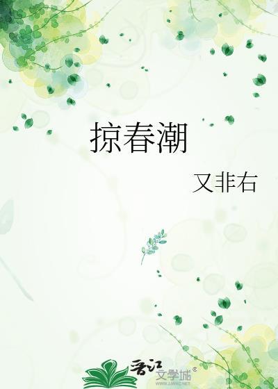 掠春潮(重生)