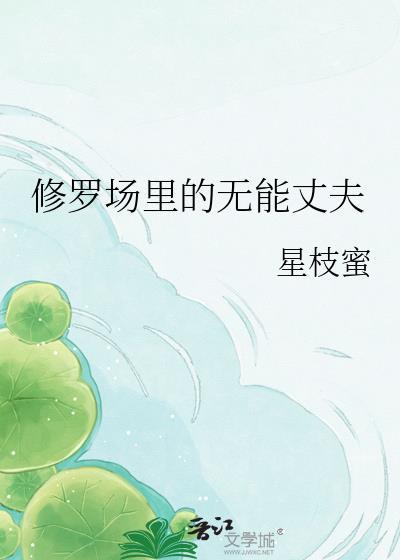 修罗场中的男人