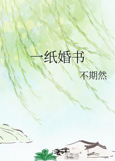 一纸婚书歌曲