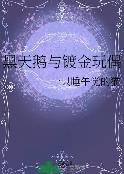 黑天鹅项链是什么