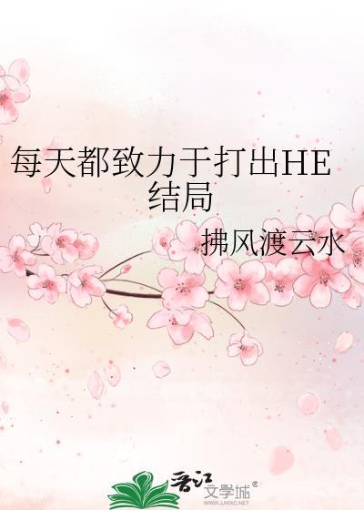 每天都致力于打出he结局的人