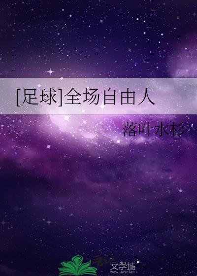 足球自由人是什么位置