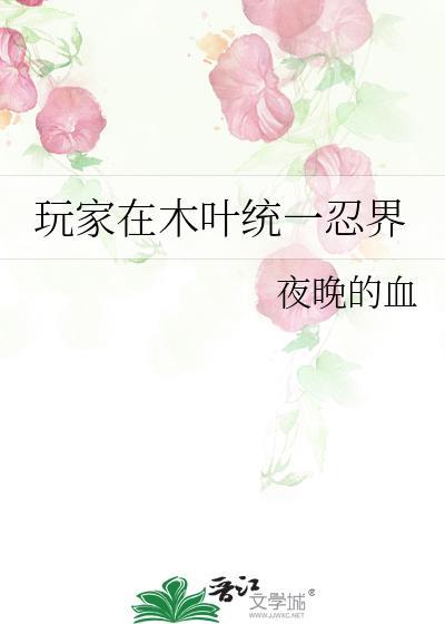 木叶我在忍者世界开启限制器起点