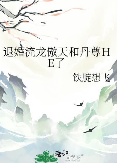 退婚龙傲天后的我太难了txt