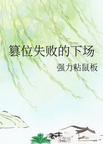 篡位失败的下场by百度