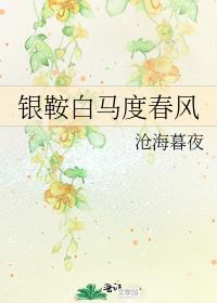 银鞍白马度春风 回到唐诗现场