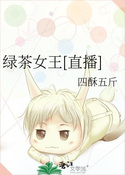 绿茶女王27
