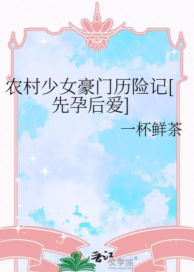农村女孩嫁给豪门