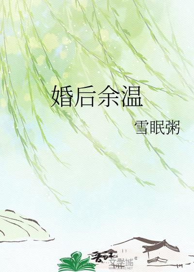 婚后余温by雪眠粥免费阅读笔趣阁