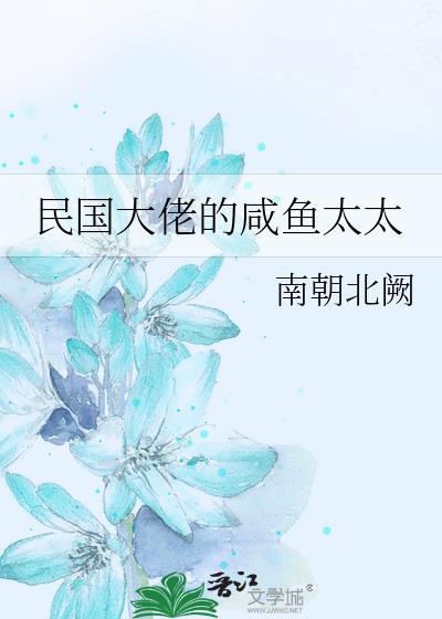 民国大佬的咸鱼太太南朝北阙