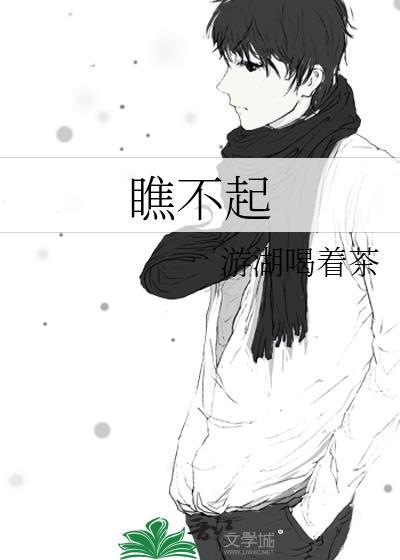 瞧不起人的句子霸气回复