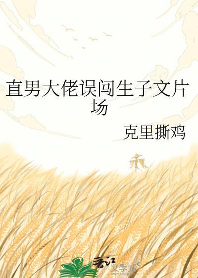 直男在大佬怀里瑟瑟发抖