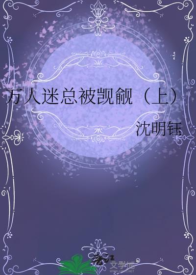 万人迷总被觊觎上gl沈明钰